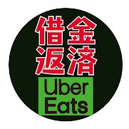 SANのウーバーイーツで借金返済